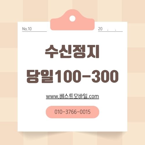 수신정지