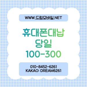 휴대폰대납 주의사항