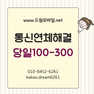 통신연체해결