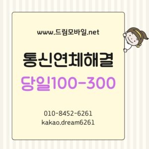 통신연체해결