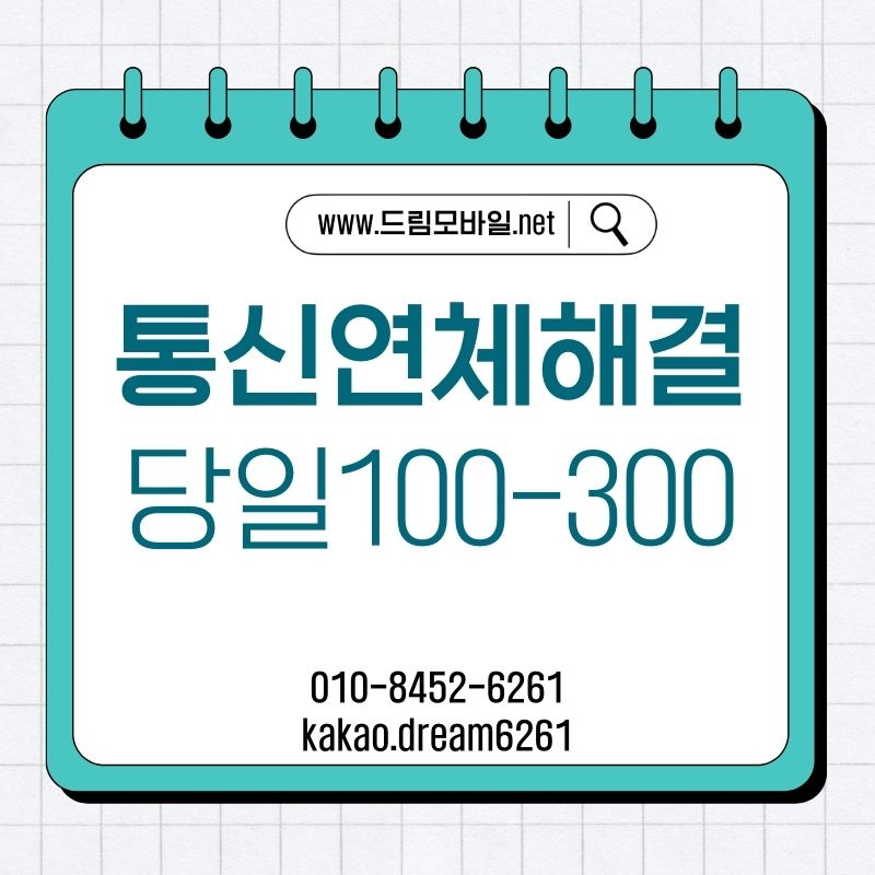 통신연체대납개통