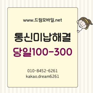 통신미납해결