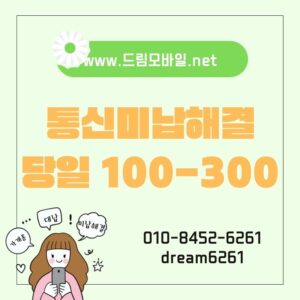 통신미납해결