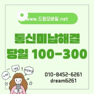 통신미납해결