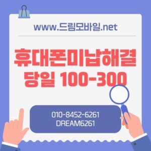 휴대폰미납대납