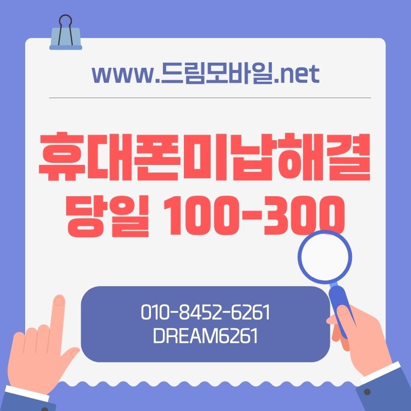 휴대폰미납대납