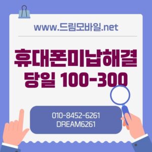 휴대폰미납