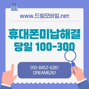 휴대폰미납대납