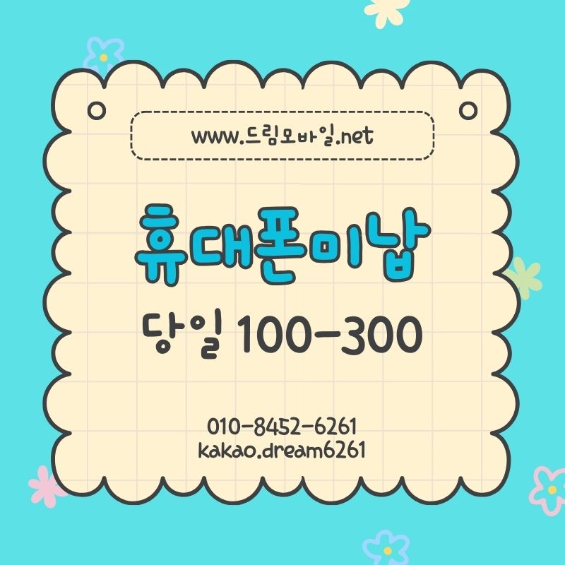 휴대폰미납 당일에 해결하는 가장 빠르고 현실적인 복구 절차