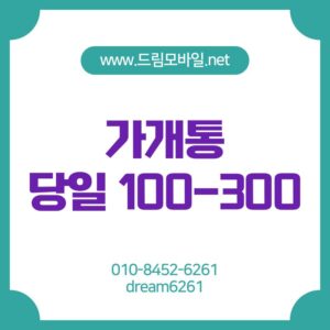 휴대폰가개통
