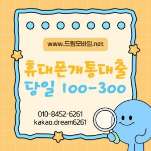 휴대폰개통대출