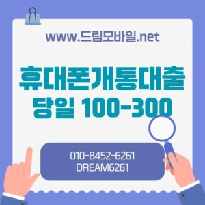 휴대폰개통대출