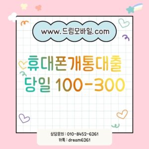 휴대폰개통대출