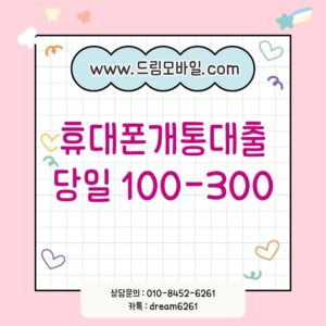 휴대폰개통대출