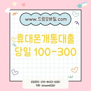 휴대폰개통대출