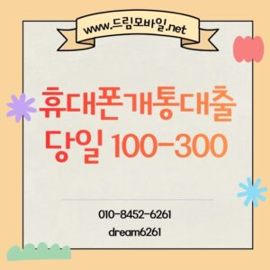 휴대폰개통대출