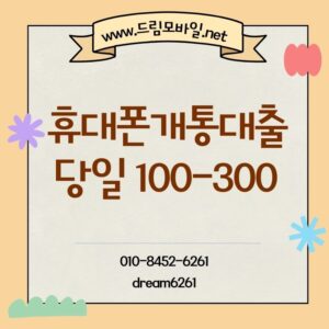 휴대폰개통대출