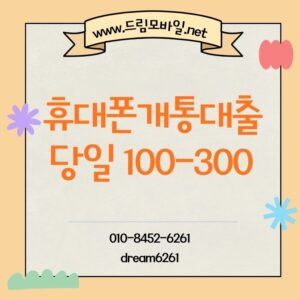 휴대폰개통대출