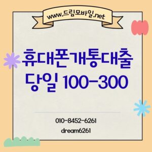 휴대폰개통대출