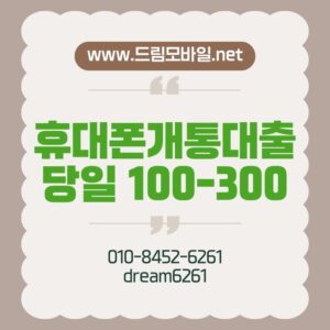 휴대폰개통대출
