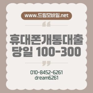 휴대폰개통대출