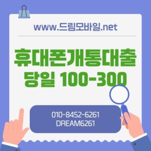 휴대폰개통대출