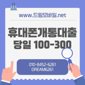 휴대폰개통대출