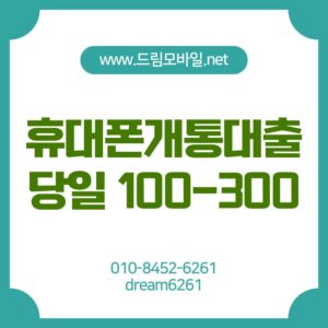 휴대폰개통대출