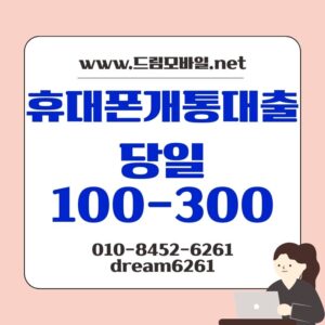 휴대폰개통대출