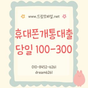 휴대폰개통대출