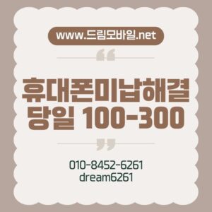 휴대폰미납