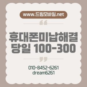 휴대폰미납해결