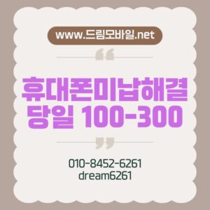 휴대폰미납해결