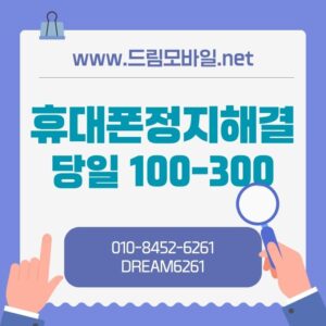 휴대폰정지대납