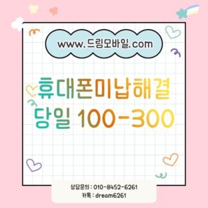 휴대폰미납해결