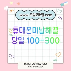 휴대폰미납