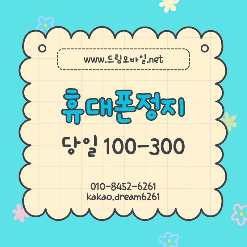 휴대폰정지 원인부터 당일 복구까지 한 번에 해결하는 현실 Q&A