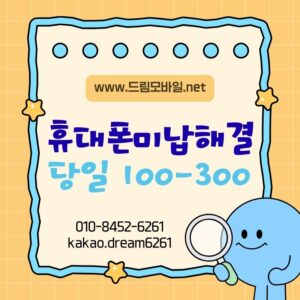 휴대폰미납해결