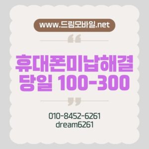 핸드폰미납 당일 해결 가장 빠르고 확실한 복구 방법 안내