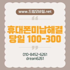휴대폰미납