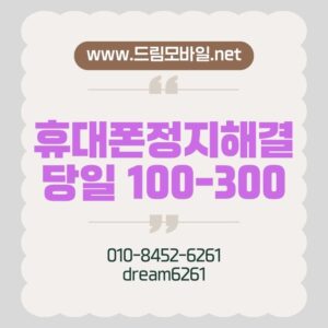 핸드폰정지로 하루가 멈춘 날 당일 해결했던 실제 경험 기반 이야기