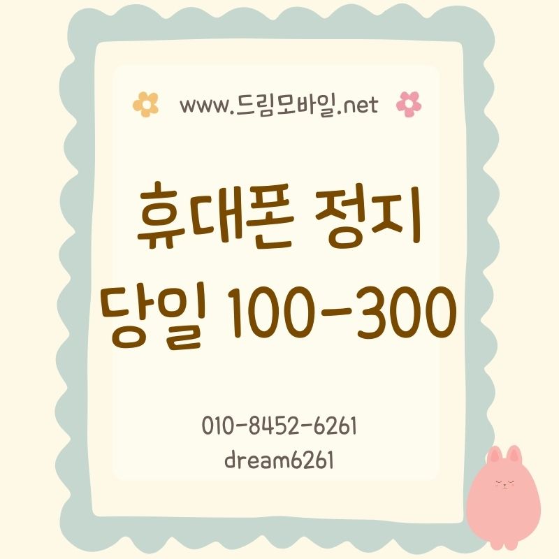 휴대폰미납정지