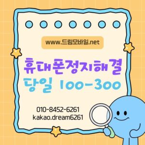 휴대폰정지해결