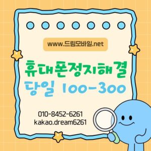 휴대폰정지대납