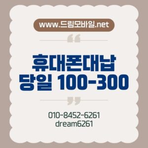 휴대폰대납