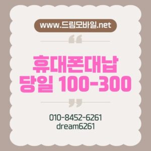 휴대폰미납대납