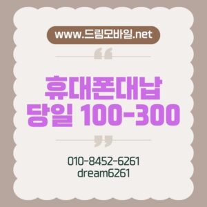 휴대폰대납