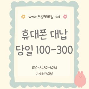 휴대폰 대납