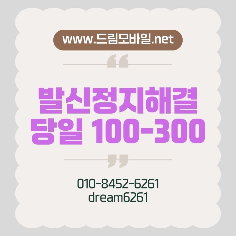 핸드폰발신정지 당일 해결하는 가장 빠른 복구 절차 현실적인 방법 안내