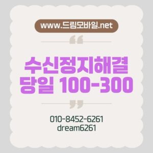 핸드폰수신정지 왜 걸릴까? 당일 복구 가능한 현실 Q&A 정리